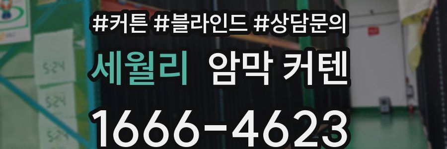세월리 암막 커텐