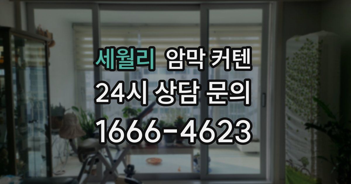 세월리 암막 커텐