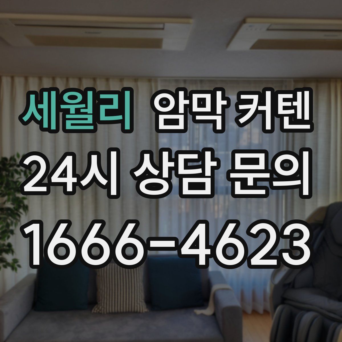 세월리 암막 커텐
