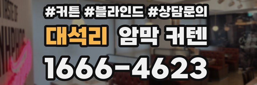 대석리 암막 커텐