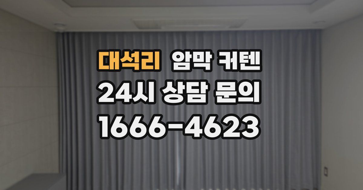 대석리 암막 커텐