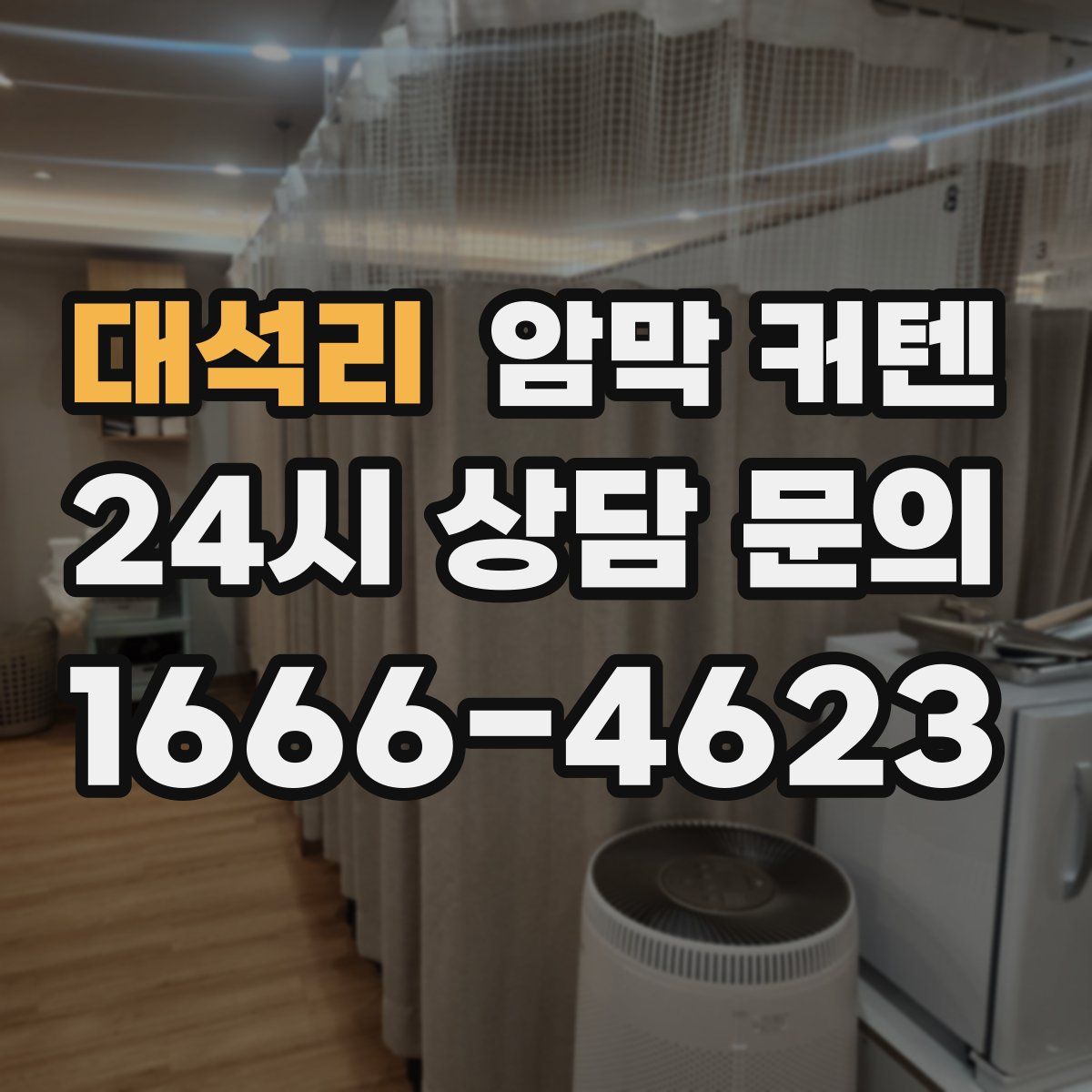 대석리 암막 커텐