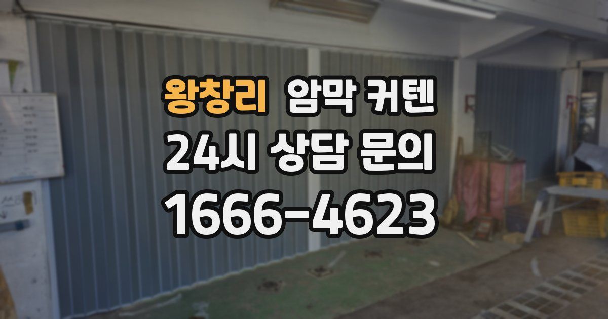 왕창리 암막 커텐