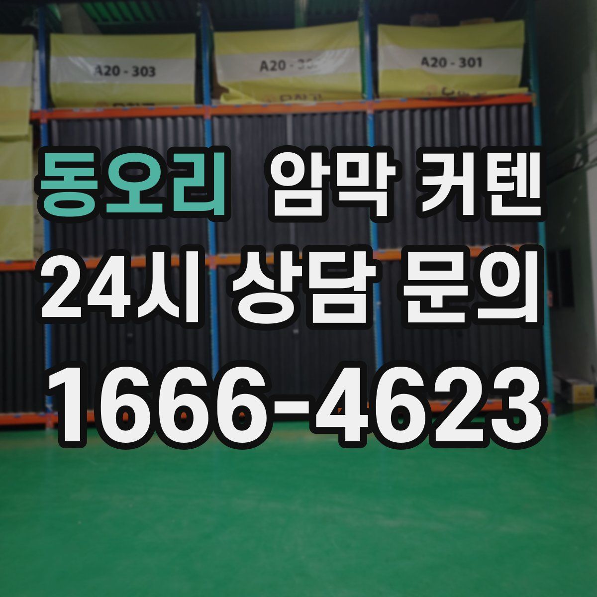 동오리 암막 커텐