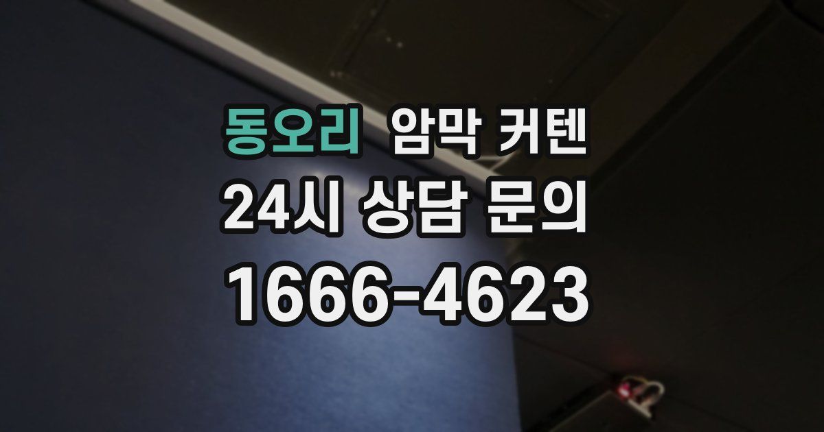 동오리 암막 커텐