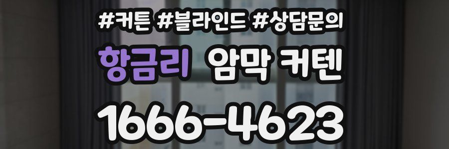 항금리 암막 커텐