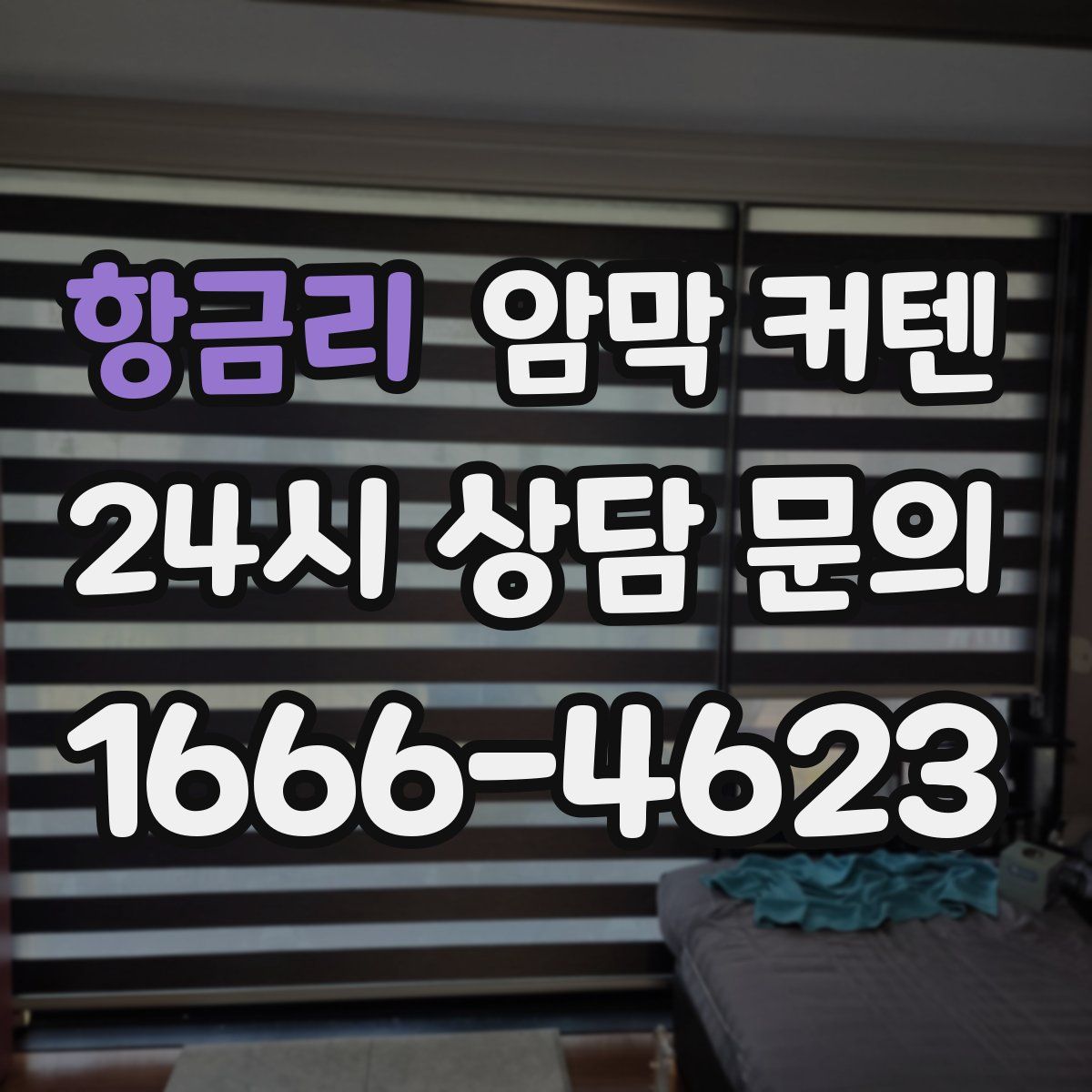 항금리 암막 커텐