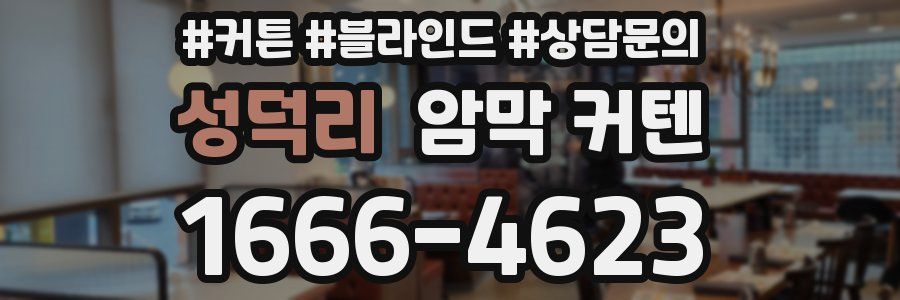 성덕리 암막 커텐