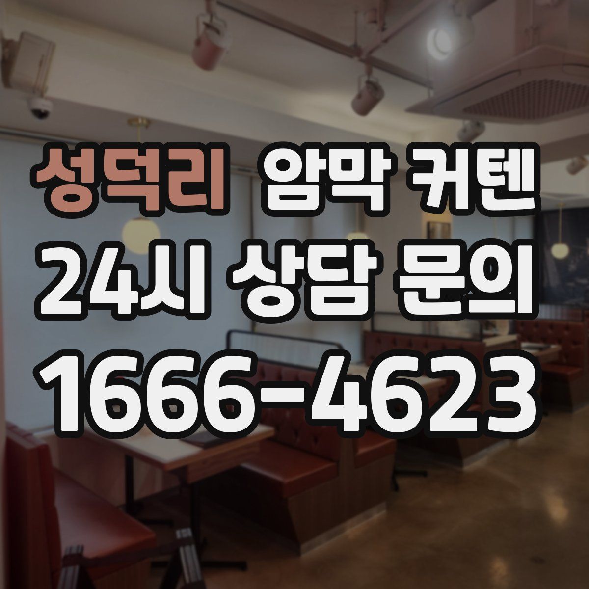 성덕리 암막 커텐