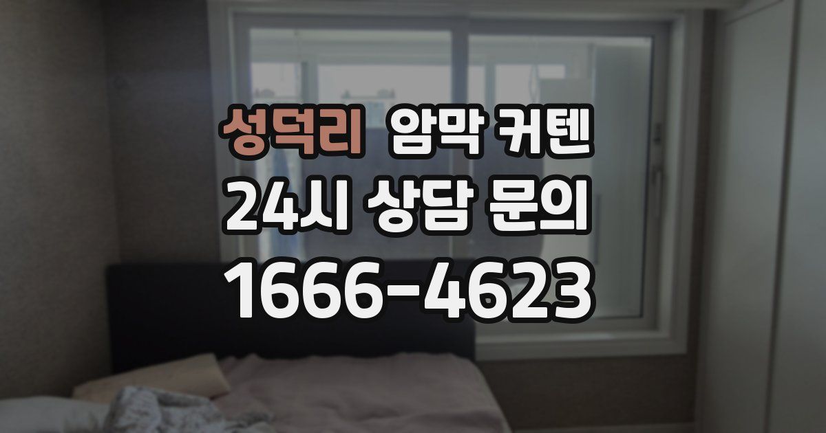 성덕리 암막 커텐