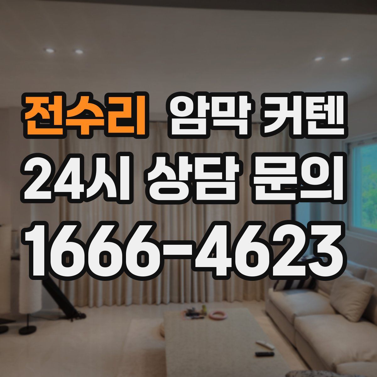 전수리 암막 커텐