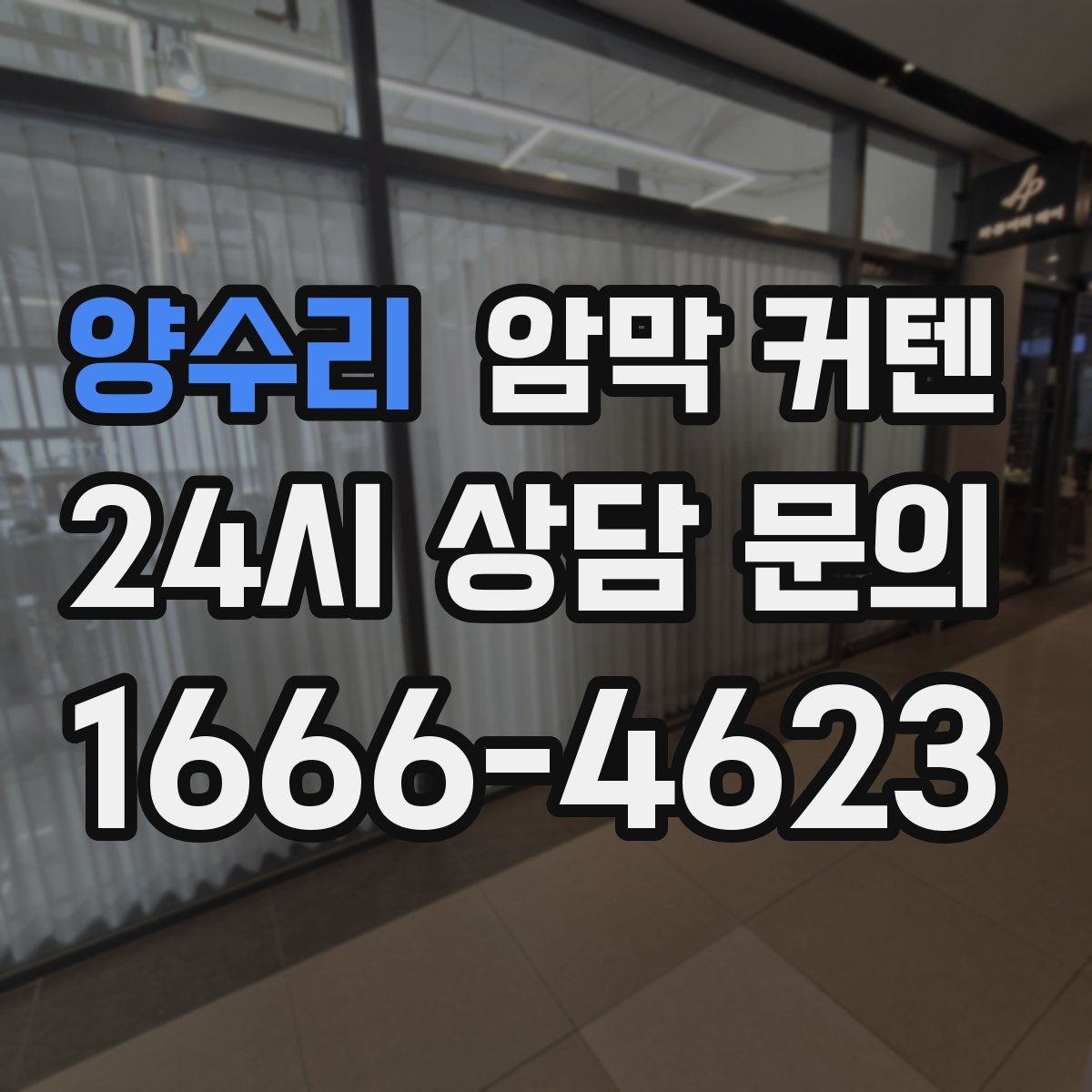 양수리 암막 커텐