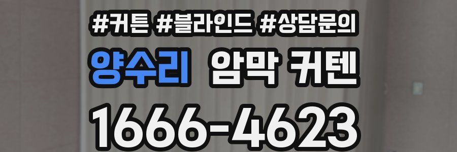 양수리 암막 커텐
