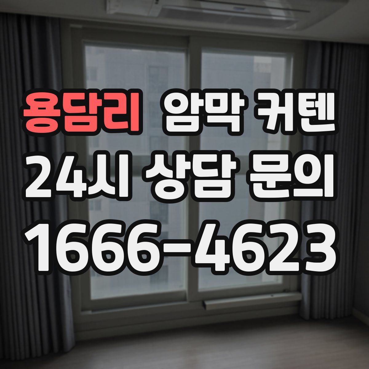 용담리 암막 커텐