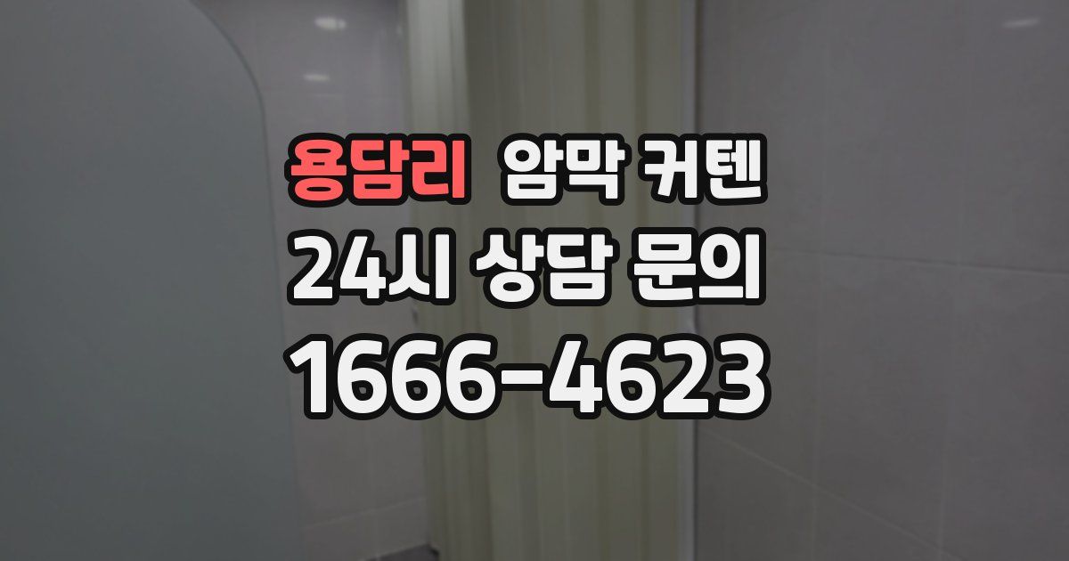 용담리 암막 커텐