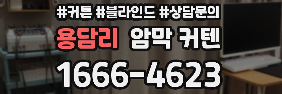용담리 암막 커텐