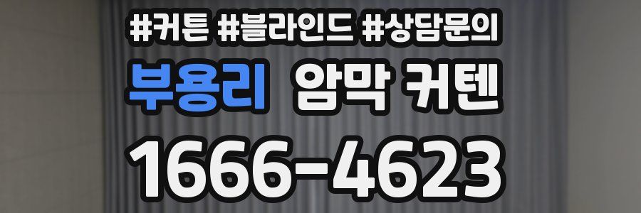 부용리 암막 커텐