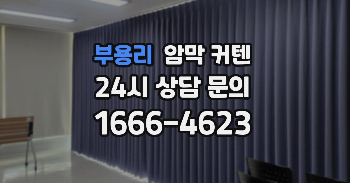 부용리 암막 커텐