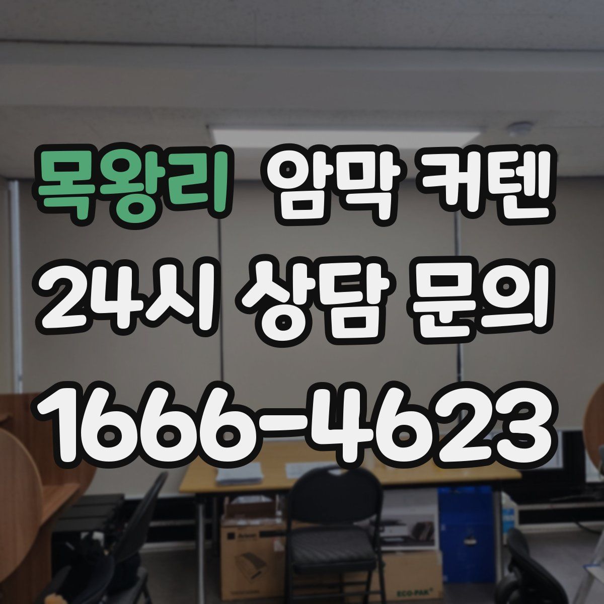 목왕리 암막 커텐