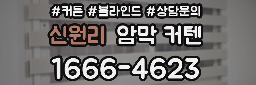 신원리 암막 커텐