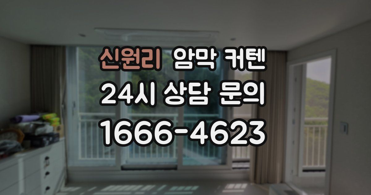 신원리 암막 커텐
