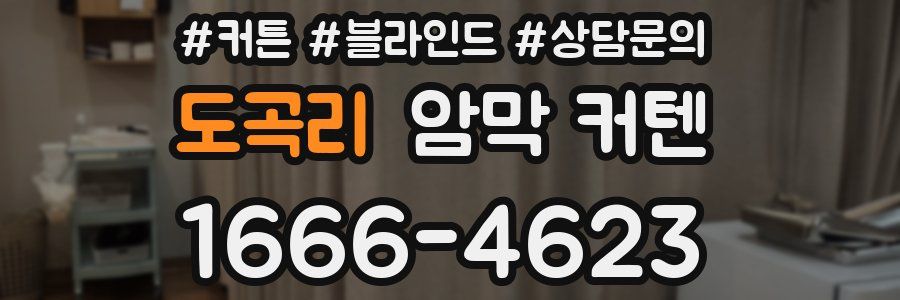 도곡리 암막 커텐