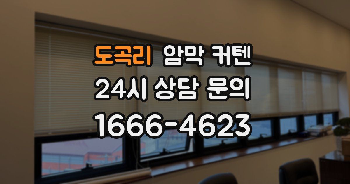 도곡리 암막 커텐