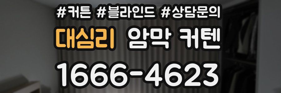 대심리 암막 커텐