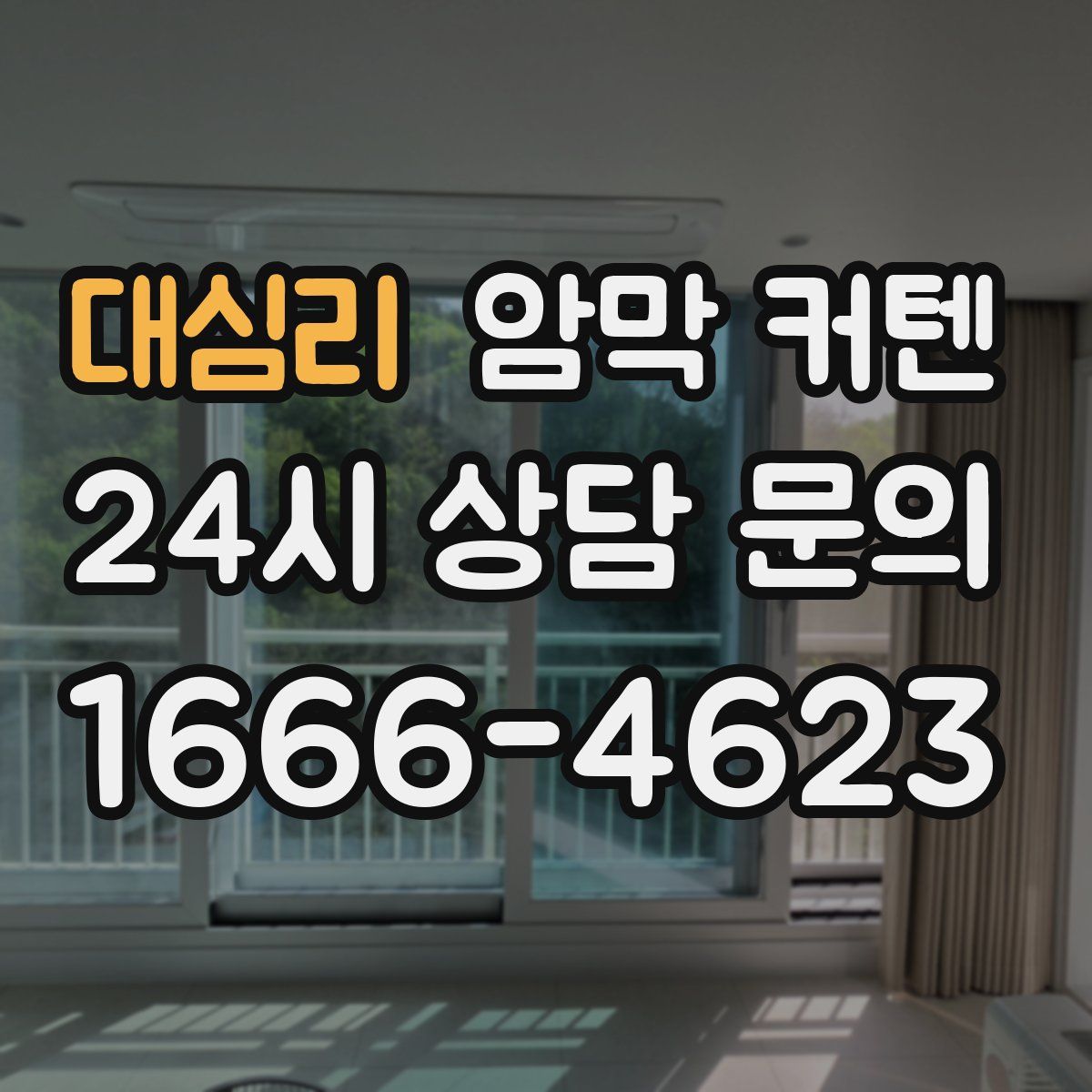 대심리 암막 커텐