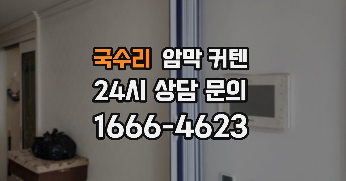 국수리 암막 커텐