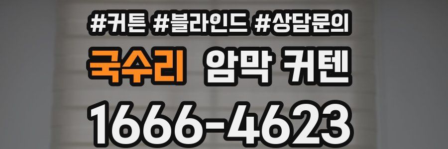 국수리 암막 커텐