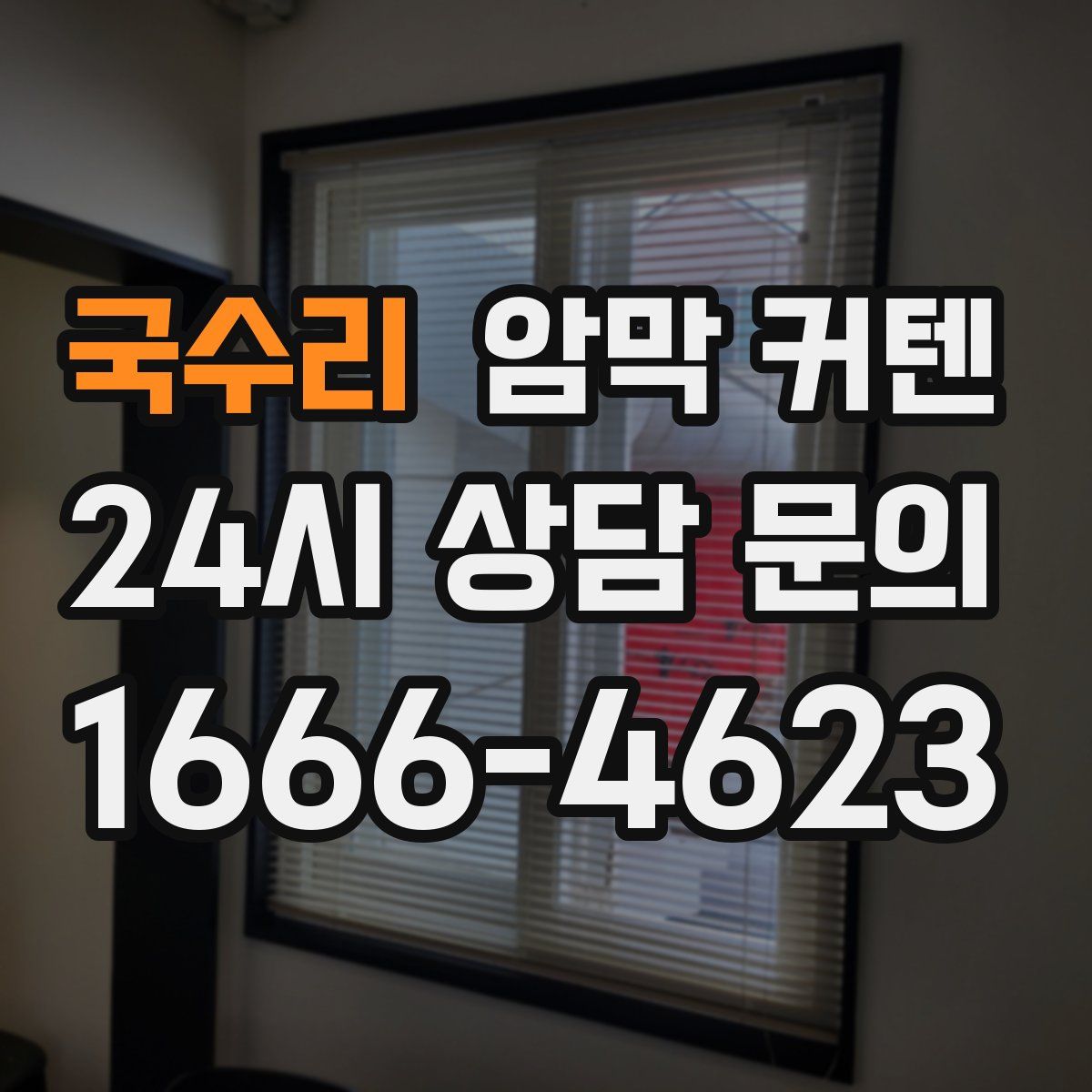 국수리 암막 커텐