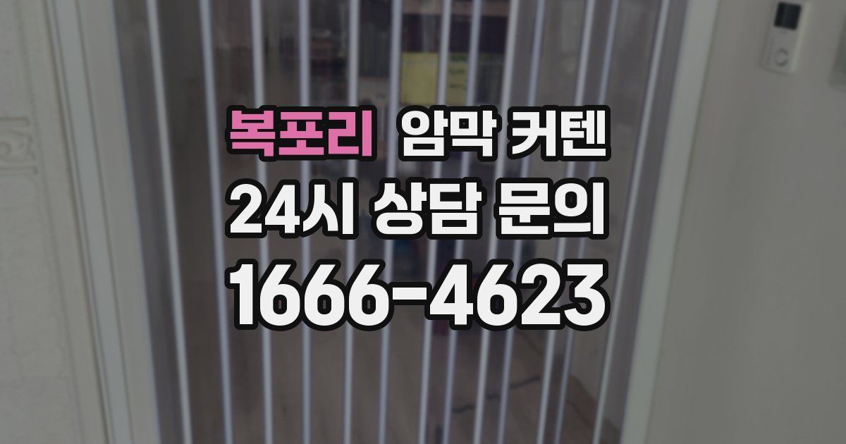 복포리 암막 커텐