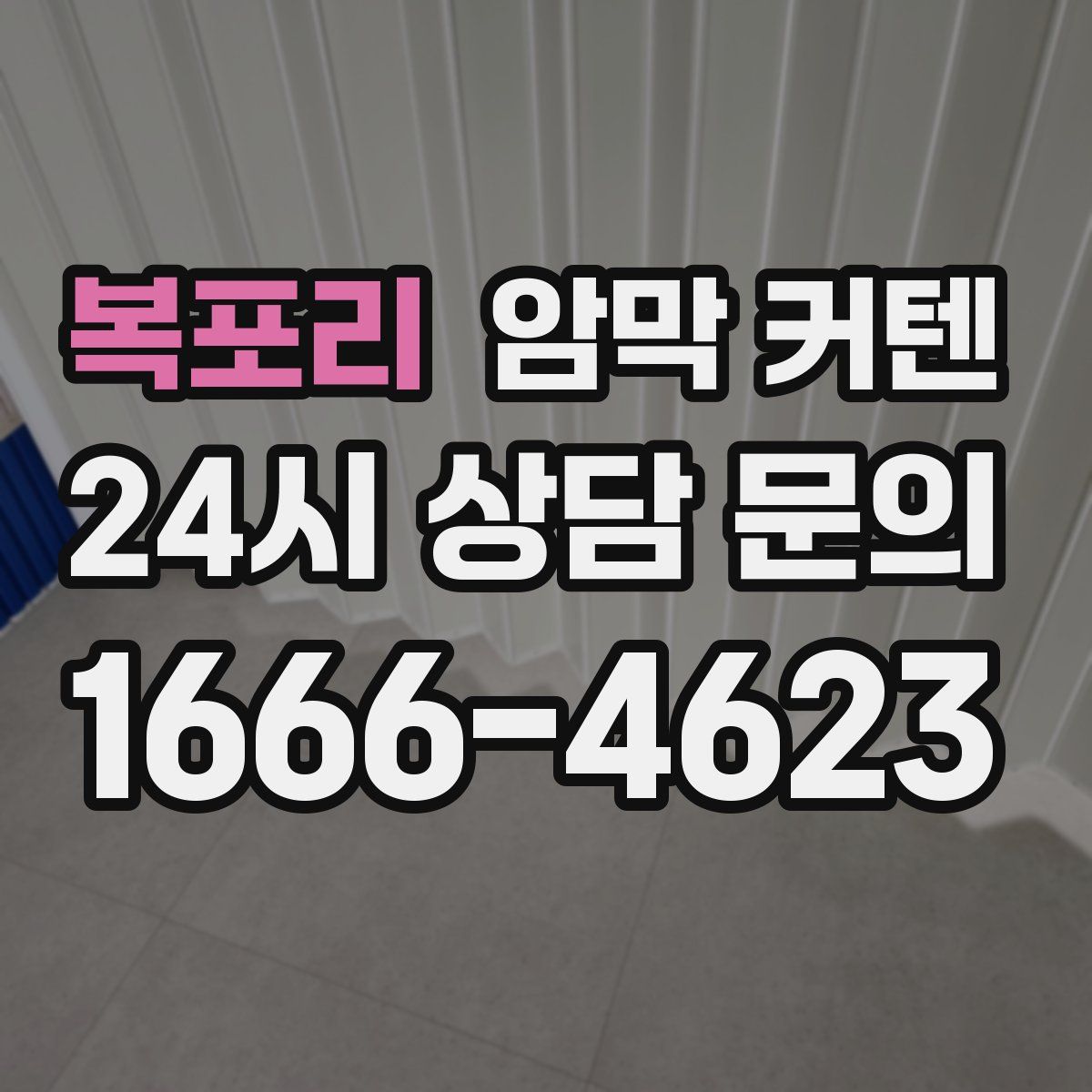 복포리 암막 커텐