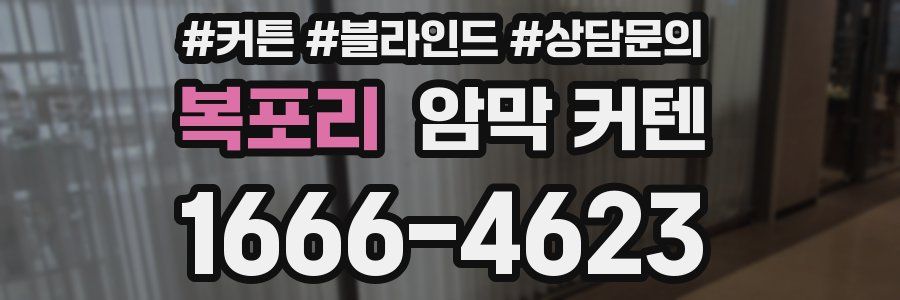 복포리 암막 커텐