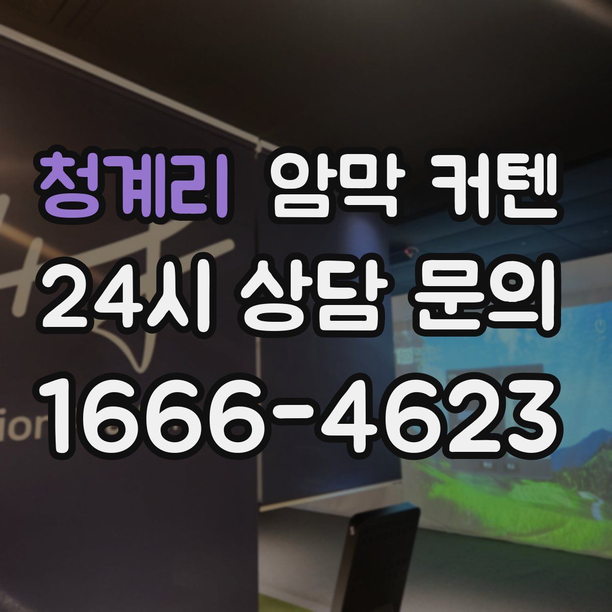 청계리 암막 커텐