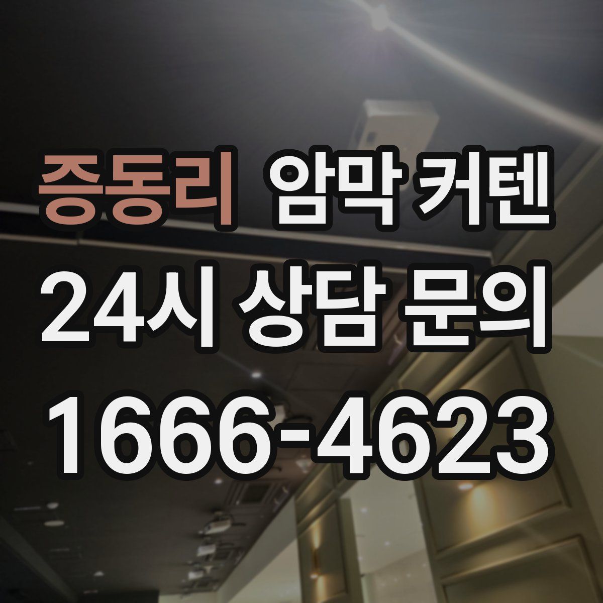 증동리 암막 커텐