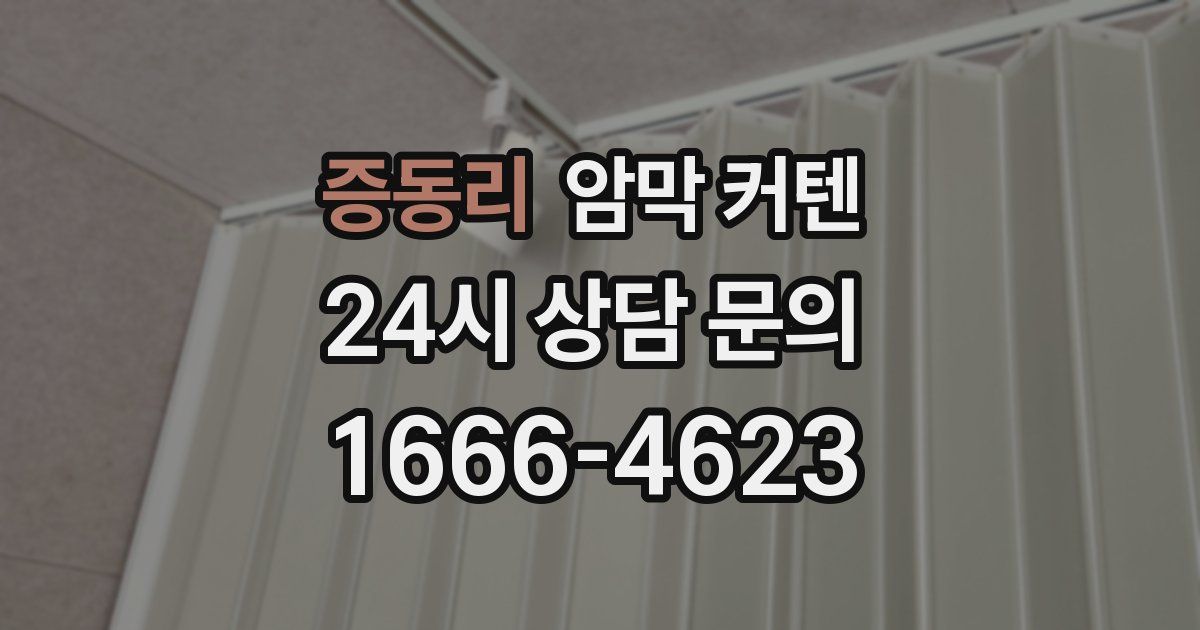 증동리 암막 커텐