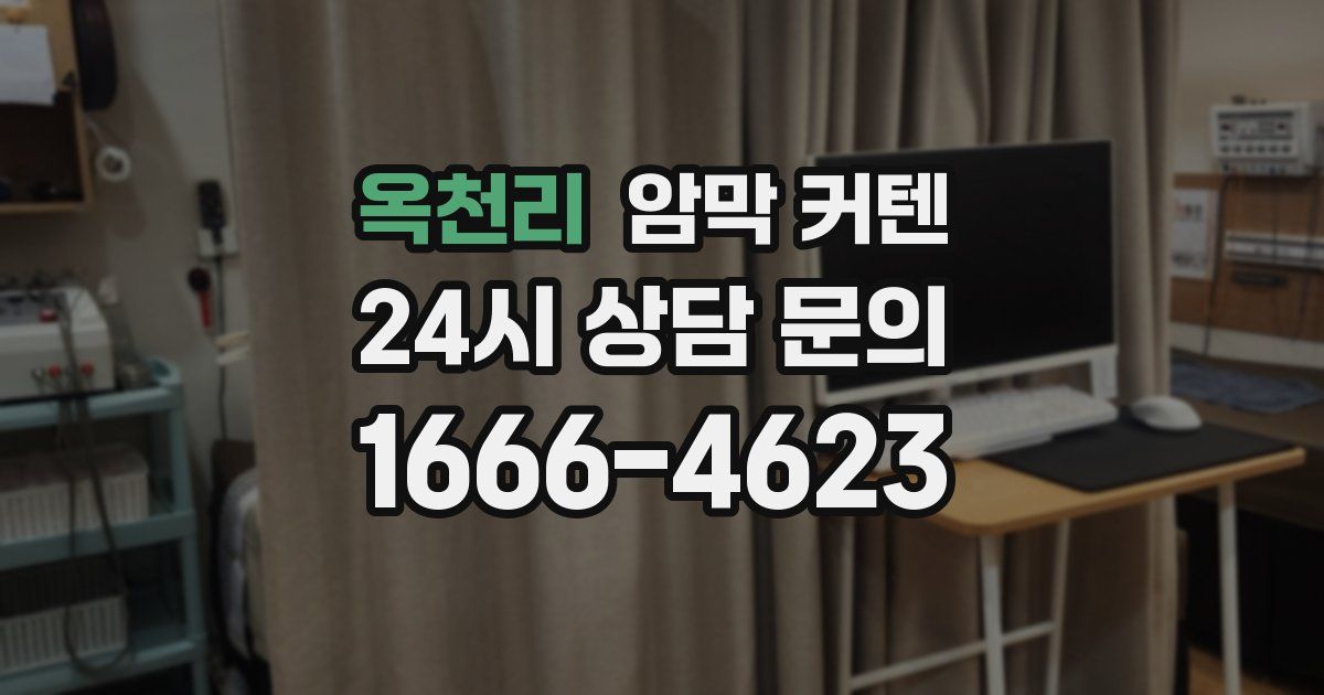 옥천리 암막 커텐