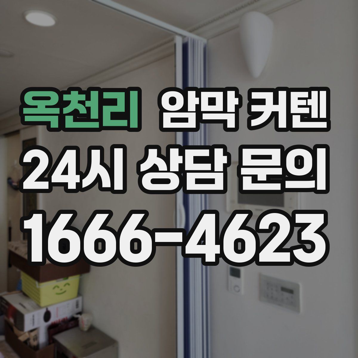 옥천리 암막 커텐