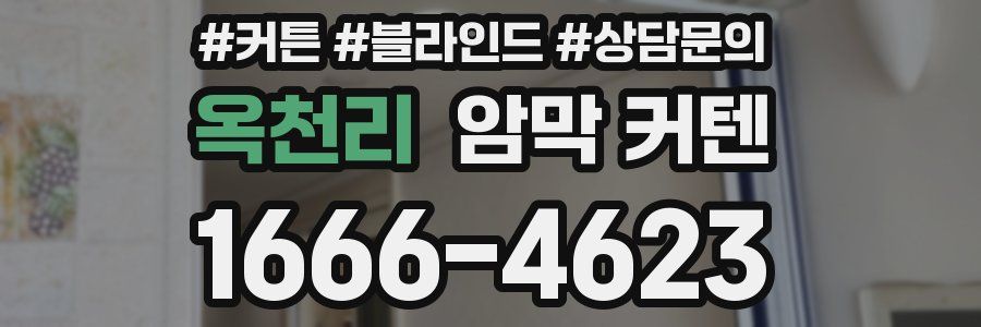 옥천리 암막 커텐