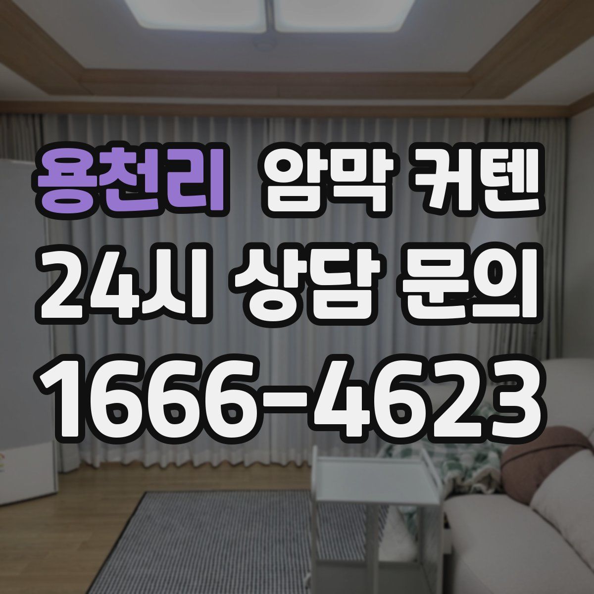 용천리 암막 커텐