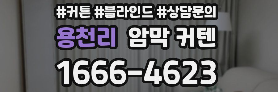 용천리 암막 커텐