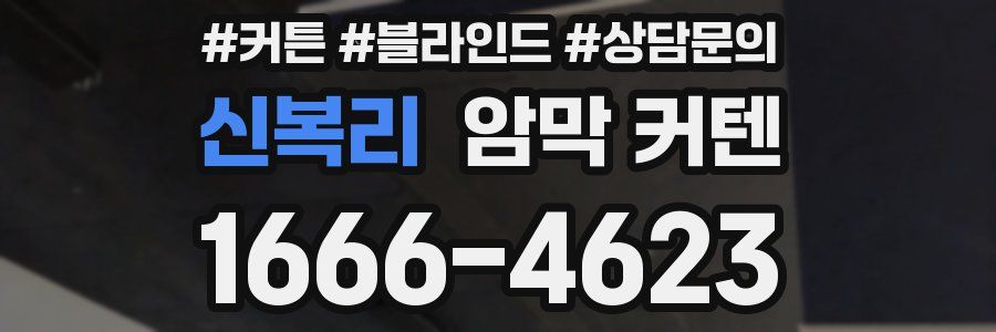 신복리 암막 커텐