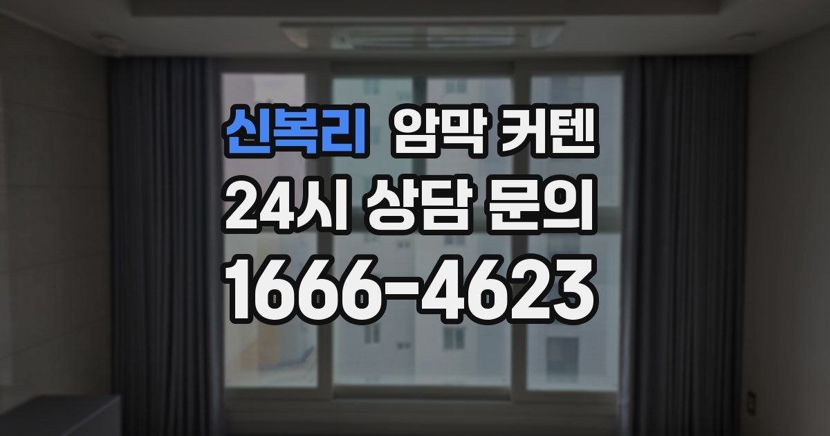 신복리 암막 커텐