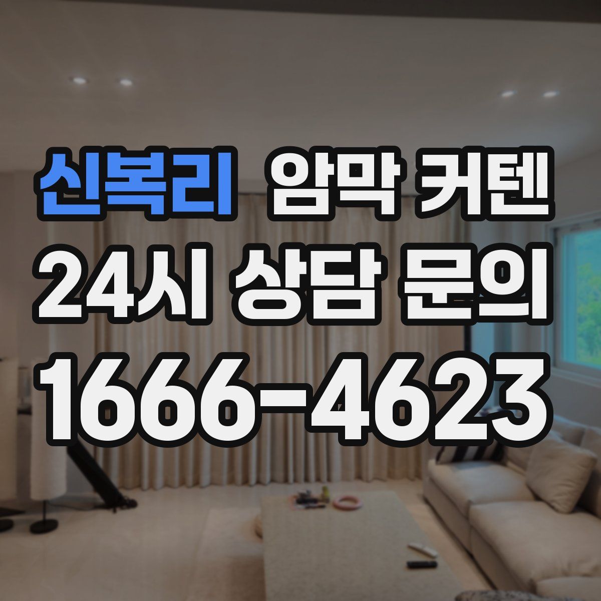 신복리 암막 커텐
