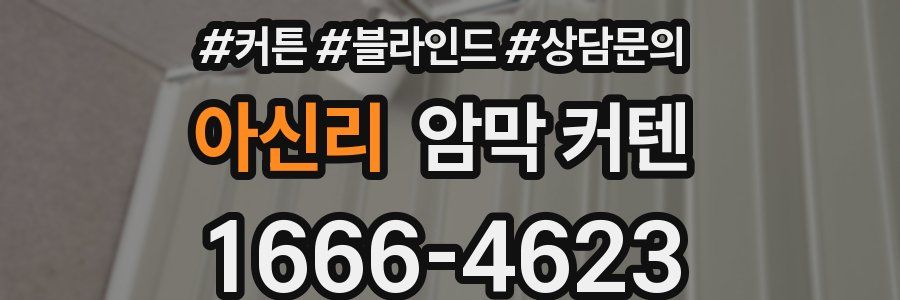 아신리 암막 커텐