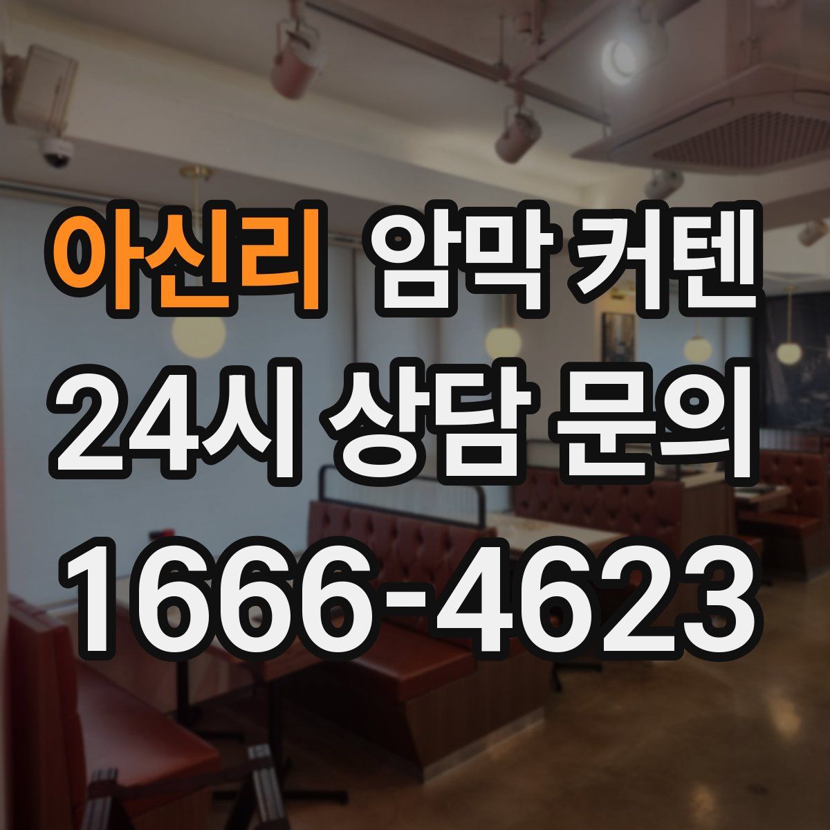 아신리 암막 커텐