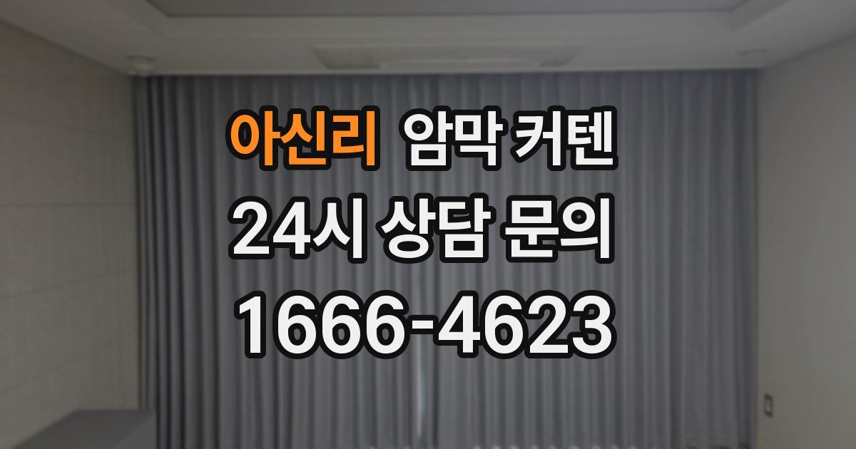아신리 암막 커텐
