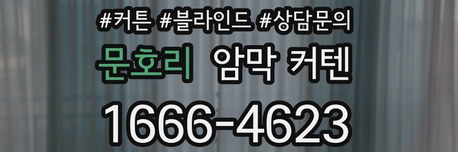 문호리 암막 커텐